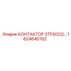 1624640152 КОНТАКТОР 3TF5022 Epiroc