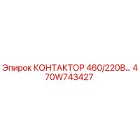 470W743427 КОНТАКТОР 460/220В Epiroc