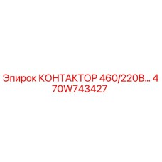 470W743427 КОНТАКТОР 460/220В Epiroc