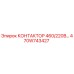 470W743427 КОНТАКТОР 460/220В Epiroc