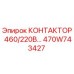 470W743427 КОНТАКТОР 460/220В Epiroc