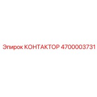 КОНТАКТОР Эпирок 4700003731