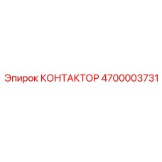 КОНТАКТОР Эпирок 4700003731