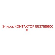 5537586000 КОНТАКТОР Epiroc