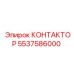 5537586000 КОНТАКТОР Epiroc