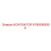 5750080050 КОНТАКТОР Epiroc