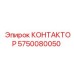 5750080050 КОНТАКТОР Epiroc