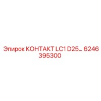 6246395300 КОНТАКТ LC1 D25… Epiroc