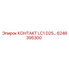 6246395300 КОНТАКТ LC1 D25… Epiroc