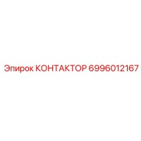 6996012167 КОНТАКТОР Epiroc