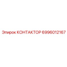 Фото контактора Epiroc артикул 6996012167