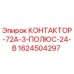 1624504297 КОНТАКТОР-72А-3-ПОЛЮС-24-В Epiroc