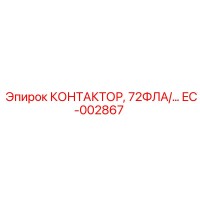 EC-002867 КОНТАКТОР 72ФЛА Epiroc