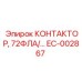 EC-002867 КОНТАКТОР 72ФЛА Epiroc