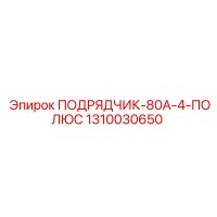 1310030650 ПОДРЯДЧИК-80А-4-ПОЛЮС Epiroc