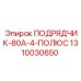 1310030650 ПОДРЯДЧИК-80А-4-ПОЛЮС Epiroc