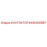 8440300867 КОНТАКТОР Epiroc