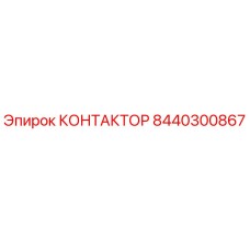 8440300867 КОНТАКТОР Epiroc