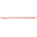 8440300867 КОНТАКТОР Epiroc