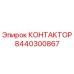 8440300867 КОНТАКТОР Epiroc