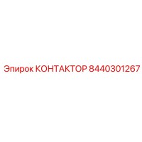 8440301267 КОНТАКТОР Epiroc