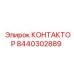 8440302889 КОНТАКТОР Epiroc