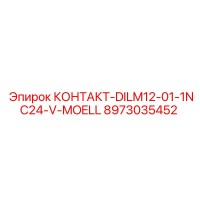 8973035452 КОНТАКТ-DILM12-01-1NC24-V-MOELL Epiroc