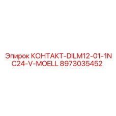 8973035452 КОНТАКТ-DILM12-01-1NC24-V-MOELL Epiroc