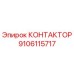 9106115717 КОНТАКТОР Epiroc
