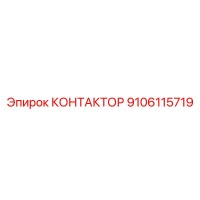 9106115719 КОНТАКТОР Epiroc