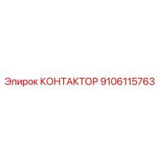 9106115763 КОНТАКТОР Epiroc