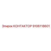 9106118601 КОНТАКТОР Epiroc