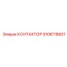 9106118601 КОНТАКТОР Epiroc