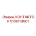 9106118601 КОНТАКТОР Epiroc