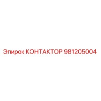 981205004 КОНТАКТОР Epiroc