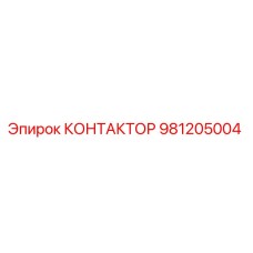 981205004 КОНТАКТОР Epiroc
