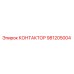 981205004 КОНТАКТОР Epiroc