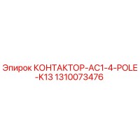 1310073476 КОНТАКТОР-AC1-4-POLE-K13 Эпирок