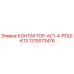 1310073476 КОНТАКТОР-AC1-4-POLE-K13 Эпирок
