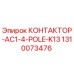 1310073476 КОНТАКТОР-AC1-4-POLE-K13 Эпирок