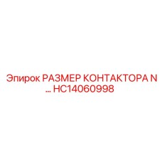 HC14060998 РАЗМЕР КОНТАКТОРА N… Epiroc