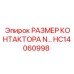 HC14060998 РАЗМЕР КОНТАКТОРА N… Epiroc