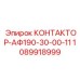 1089918999 КОНТАКТОР-АФ190-30-00-11 Epiroc