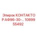 1089955492 КОНТАКТОР АФ96-30 Epiroc