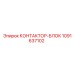 1091637102 КОНТАКТОР-БЛОК Epiroc