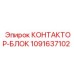 1091637102 КОНТАКТОР-БЛОК Epiroc