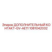 ДОПОЛНИТЕЛЬНЫЙ КОНТАКТ-GV-AE11 1081042032 Epiroc
