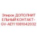 Оригинальный контактный модуль Epiroc GV-AE11 артикул 1081042032