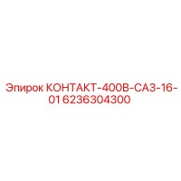 6236304300 КОНТАКТ-400В-CA3-16-01 Epiroc