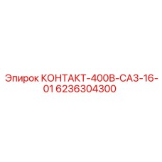 6236304300 КОНТАКТ-400В-CA3-16-01 Epiroc